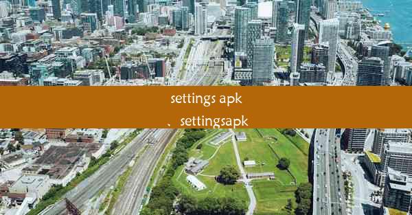 settings apk、settingsapk