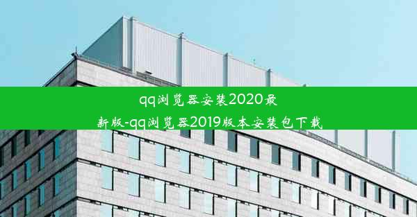 qq浏览器安装2020最新版-qq浏览器2019版本安装包下载