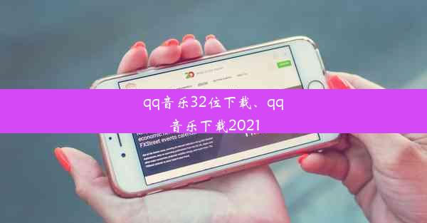 qq音乐32位下载、qq音乐下载2021