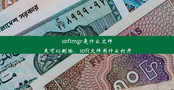 softmgr是什么文件夹可以删除、soft文件用什么打开