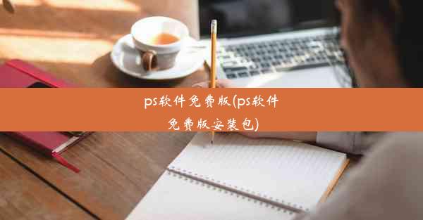 ps软件免费版(ps软件免费版安装包)