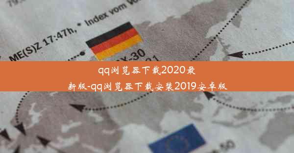 qq浏览器下载2020最新版-qq浏览器下载安装2019安卓版