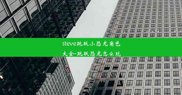 steve跳跃小恐龙角色大全-跳跃恐龙怎么玩