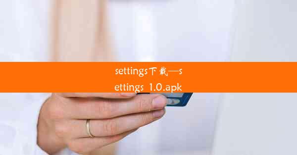 settings下载—settings_1.0.apk