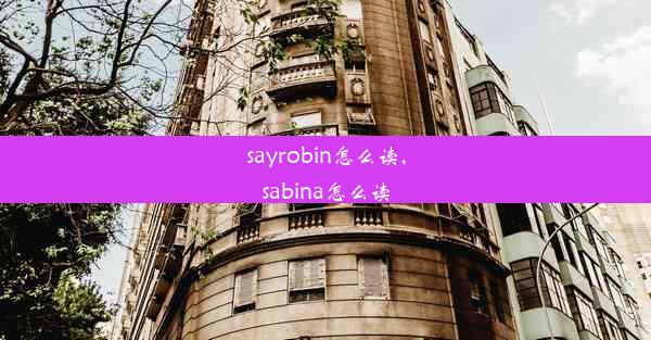 sayrobin怎么读,sabina怎么读