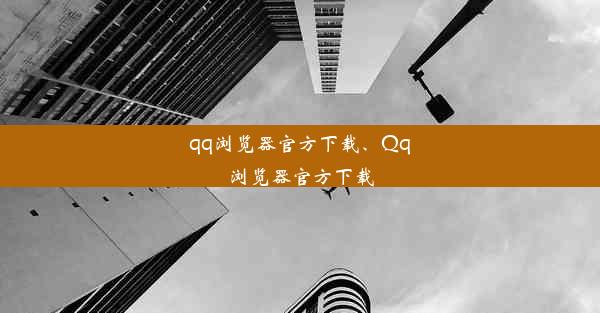 qq浏览器官方下载、Qq浏览器官方下载