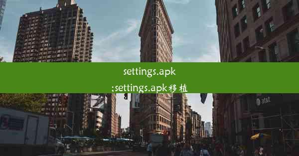 settings.apk;settings.apk移植