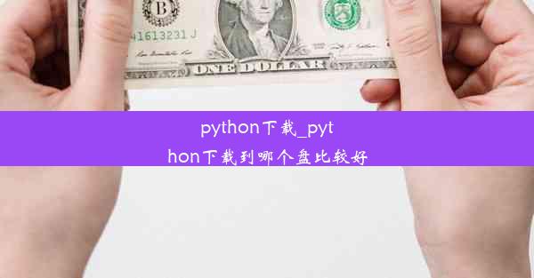 python下载_python下载到哪个盘比较好