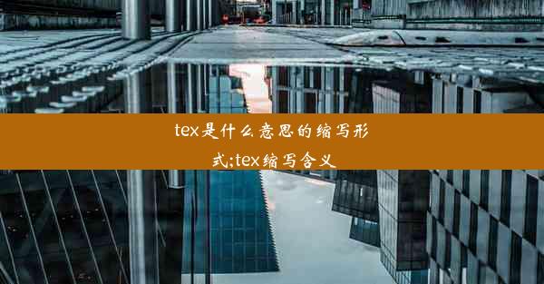 tex是什么意思的缩写形式;tex缩写含义