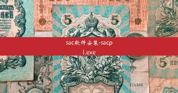 sac软件安装-sacpl.exe