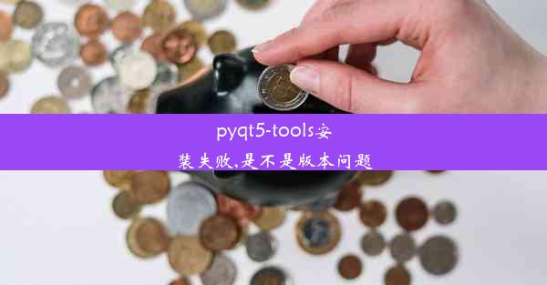 pyqt5-tools安装失败,是不是版本问题