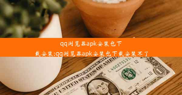 qq浏览器apk安装包下载安装;qq浏览器apk安装包下载安装不了