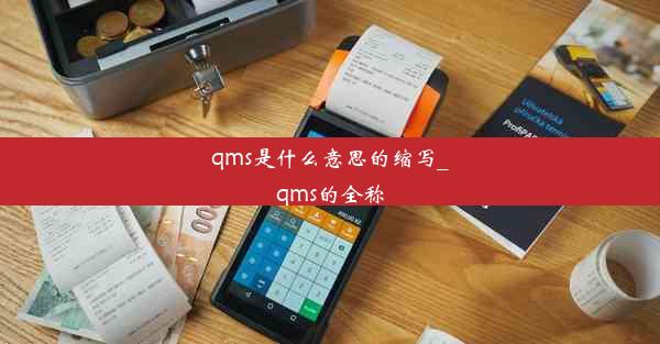 qms是什么意思的缩写_qms的全称