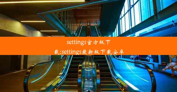 settings官方版下载;settings最新版下载安卓