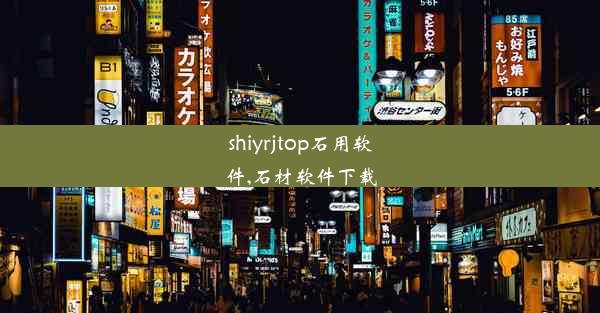 shiyrjtop石用软件,石材软件下载