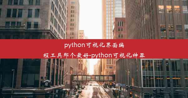 python可视化界面编程工具那个最好-python可视化神器