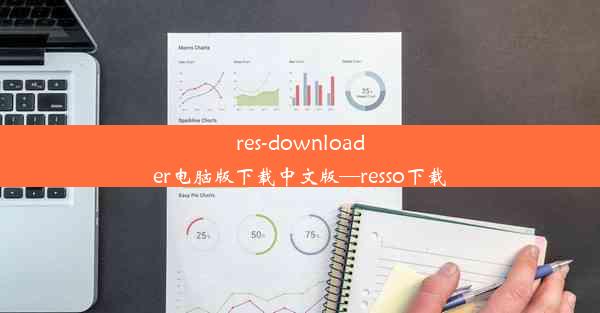 res-downloader电脑版下载中文版—resso下载