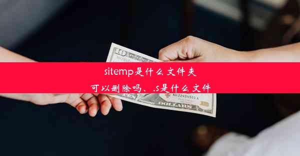 sitemp是什么文件夹可以删除吗、.s是什么文件