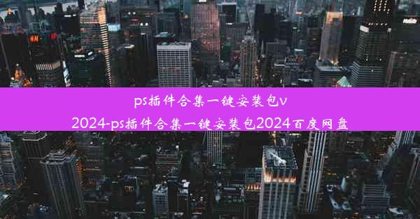 ps插件合集一键安装包v2024-ps插件合集一键安装包2024百度网盘