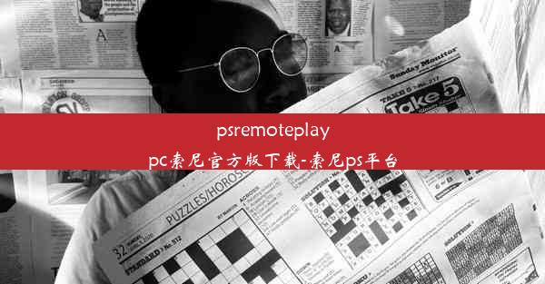 psremoteplaypc索尼官方版下载-索尼ps平台