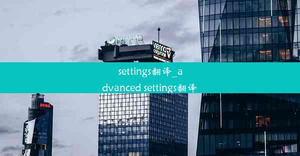 settings翻译_advanced settings翻译