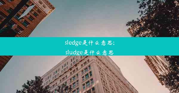 sledge是什么意思;sludge是什么意思