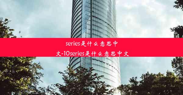 series是什么意思中文-10series是什么意思中文