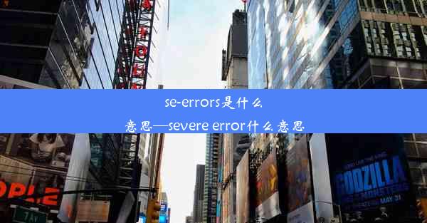 se-errors是什么意思—severe error什么意思