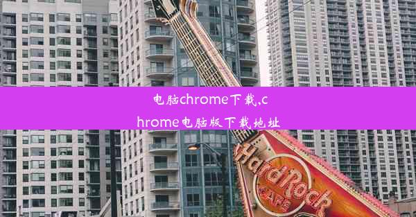 电脑chrome下载,chrome电脑版下载地址