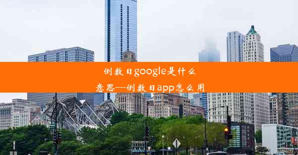 倒数日google是什么意思—倒数日app怎么用