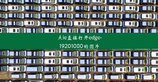 点ie直接打开edge-19201080的图片