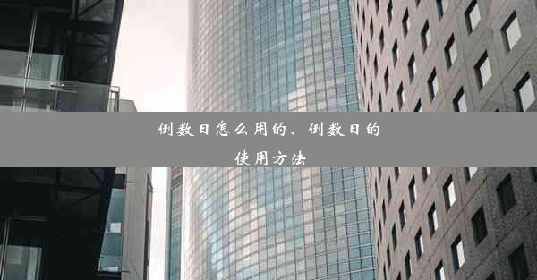 倒数日怎么用的、倒数日的使用方法