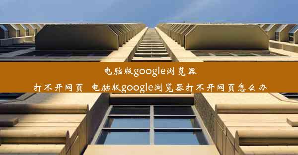 电脑版google浏览器打不开网页_电脑版google浏览器打不开网页怎么办