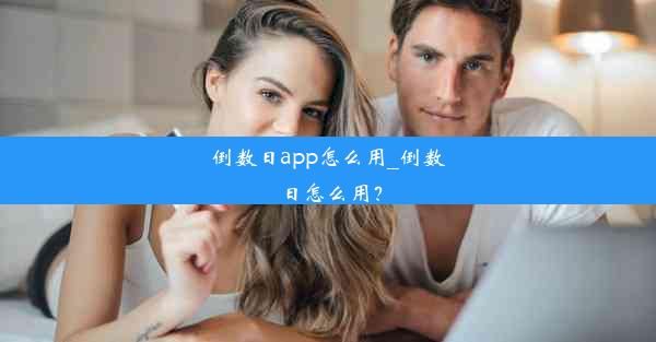 倒数日app怎么用_倒数日怎么用？