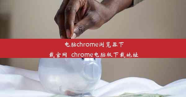 电脑chrome浏览器下载官网_chrome电脑版下载地址