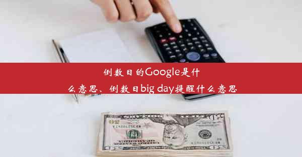 倒数日的Google是什么意思、倒数日big day提醒什么意思