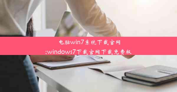 电脑win7系统下载官网;windows7下载官网下载免费版