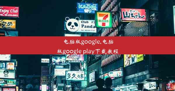 电脑版google,电脑版google play下载教程