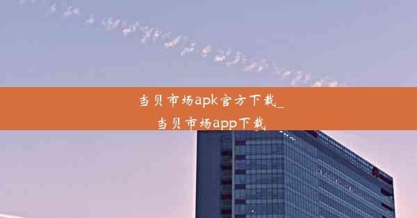 当贝市场apk官方下载_当贝市场app下载