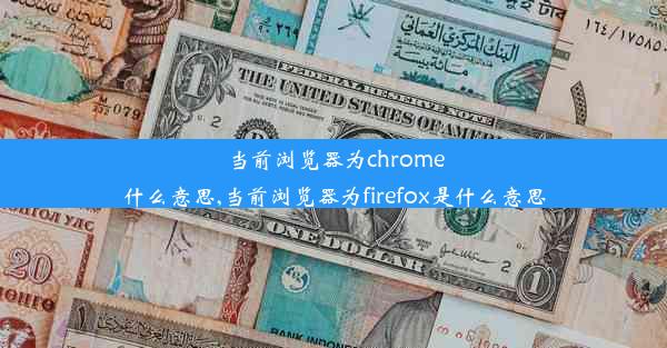 当前浏览器为chrome什么意思,当前浏览器为firefox是什么意思