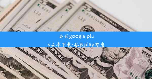 谷歌google play安卓下载-谷歌play商店