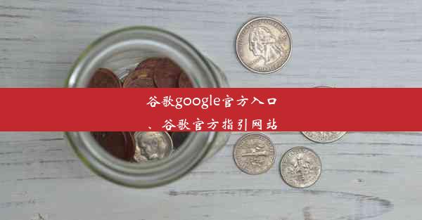 谷歌google官方入口、谷歌官方指引网站