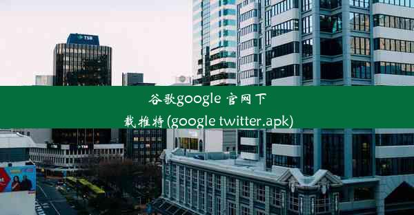 谷歌google 官网下载推特(google twitter.apk)