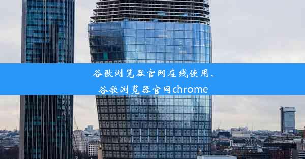 谷歌浏览器官网在线使用、谷歌浏览器官网chrome