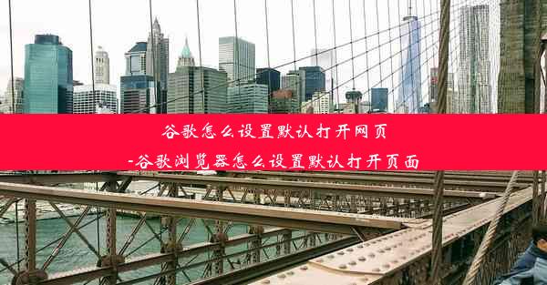 谷歌怎么设置默认打开网页-谷歌浏览器怎么设置默认打开页面