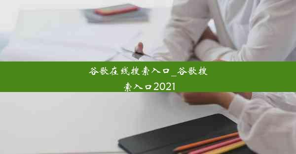 谷歌在线搜索入口_谷歌搜索入口2021