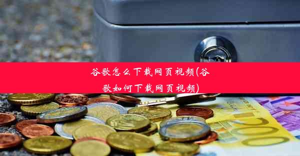 谷歌怎么下载网页视频(谷歌如何下载网页视频)