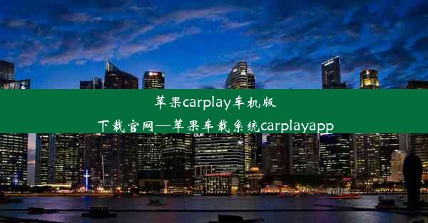 苹果carplay车机版下载官网—苹果车载系统carplayapp