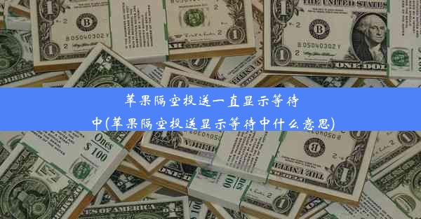 苹果隔空投送一直显示等待中(苹果隔空投送显示等待中什么意思)