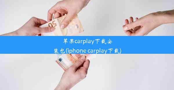 苹果carplay下载安装包(iphone carplay下载)